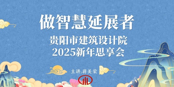 2025，做智慧延展者｜董事長(zhǎng)蔣美榮2025新年思享會(huì)精彩分享（四）